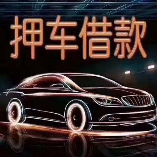石家庄空放15227158779石家庄急用钱  石家庄车辆抵押借款    石家庄私人借款石家庄个人借款  无抵押拿款快一个电话上门服务